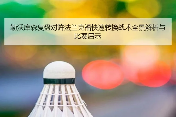 勒沃库森复盘对阵法兰克福快速转换战术全景解析与比赛启示
