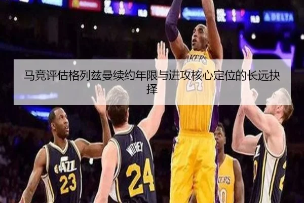 马竞评估格列兹曼续约年限与进攻核心定位的长远抉择